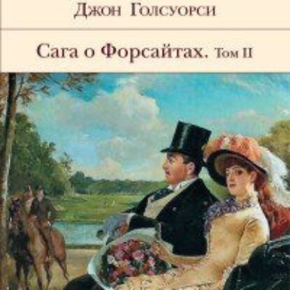 Голсуорси Джон – Сага о Форсайтах – Том 2