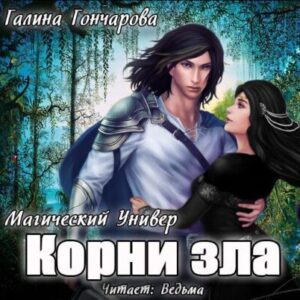 Гончарова Галина – Корни зла