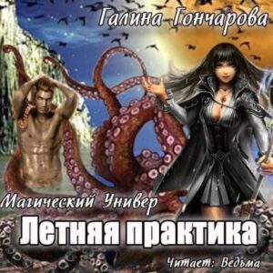 Гончарова Галина – Летняя практика