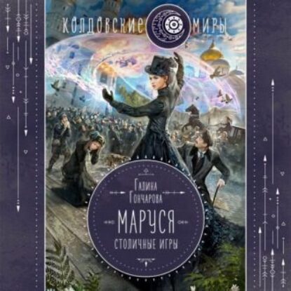 Гончарова Галина – Маруся. Столичные игры