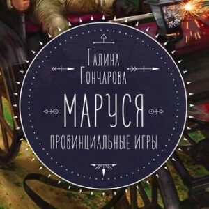 Гончарова Галина – Провинциальные игры