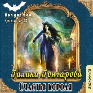 Гончарова Галина – Счастье короля