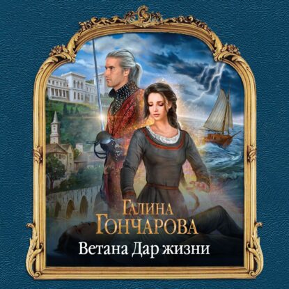 Гончарова Галина – Ветана. Дар жизни