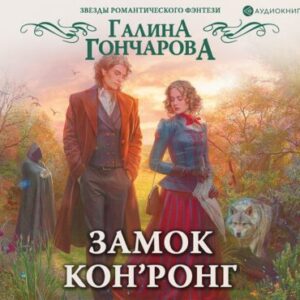 Гончарова Галина – Замок Кон’Ронг