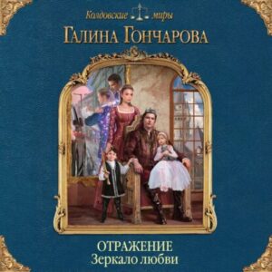 Гончарова Галина – Зеркало любви