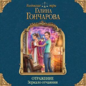 Гончарова Галина – Зеркало отчаяния