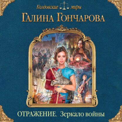 Гончарова Галина – Зеркало войны