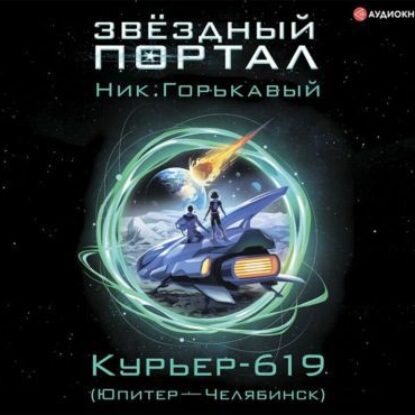 Горькавый Ник – Курьер-619 (Юпитер – Челябинск)