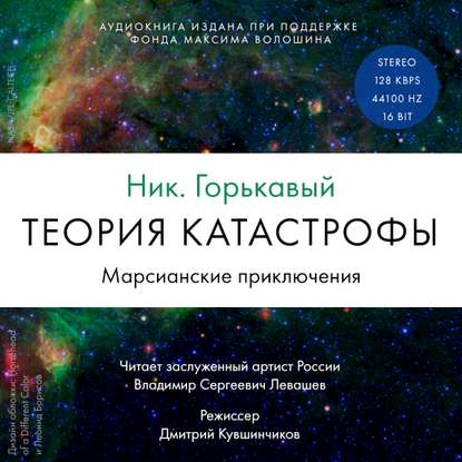 Горькавый Ник – Теория катастрофы