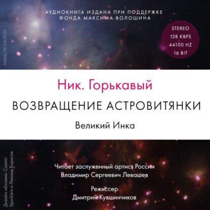 Горькавый Ник – Возвращение астровитянки. Великий Инка