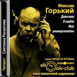 Горький Максим – Детство. В людях. Мои университеты