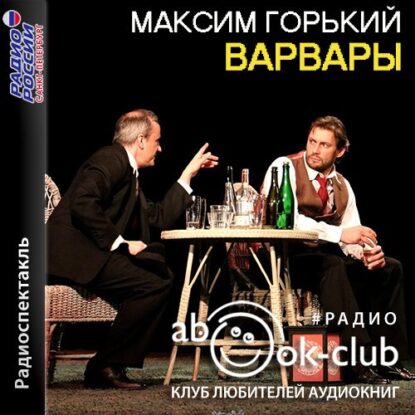 Горький Максим – Варвары (радиоспектакль)