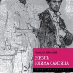 Горький Максим – Жизнь Клима Самгина (Сорок лет)