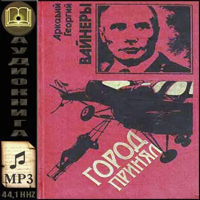 Город принял! Вайнер Аркадий и Георгий Город принял! Вайнер Аркадий и Георгий