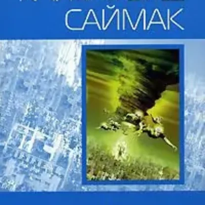 Город  Саймак Клиффорд