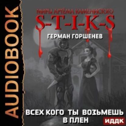 Горшенёв Герман – S-T-I-K-S. Всех кого ты возьмёшь в плен