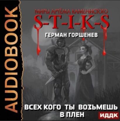 Горшенёв Герман - S-T-I-K-S. Всех кого ты возьмёшь в плен