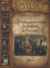 Государственные реформы в России - 1  Ключевский Василий