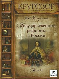 Государственные реформы в России - 2  Ключевский Василий