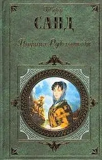 Графиня Рудольштадт Санд Жорж Графиня Рудольштадт Санд Жорж