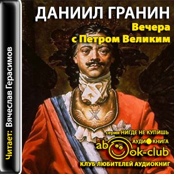 Гранин Даниил - Вечера с Петром Великим. Сообщения и свидетельства господина М.