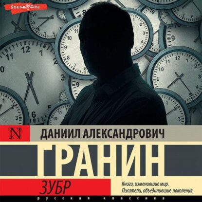 Гранин Даниил – Зубр