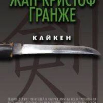 Гранже Жан Кристоф – Кайкен