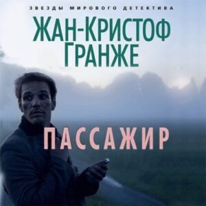 Гранже Жан Кристоф – Пассажир