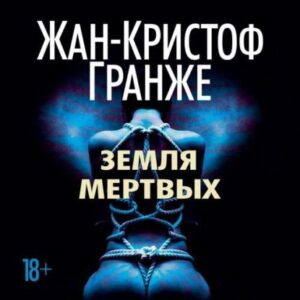 Гранже Жан Кристоф – Земля мертвых