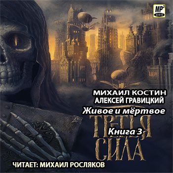 Гравицкий Алексей, Костин Михаил — Третья сила Гравицкий Алексей