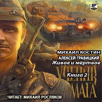 Гравицкий Алексей, Костин Михаил - Ученик мага Гравицкий Алексей