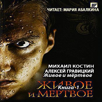 Гравицкий Алексей, Костин Михаил — Живое и мёртвое Гравицкий Алексей