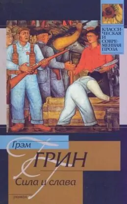 Грэм Грин — Сила и слава