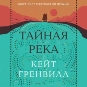 Гренвилл Кейт — Тайная река