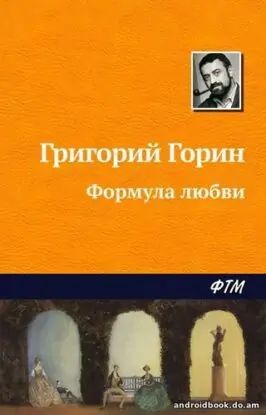 Григорий Горин «Формула любви»