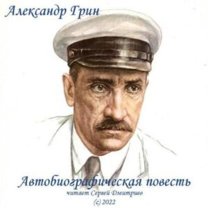 Грин Александр – Автобиографическая повесть