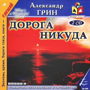 Грин Александр - Дорога никуда