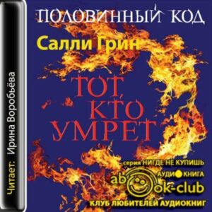 Грин Салли – Тот, кто умрёт