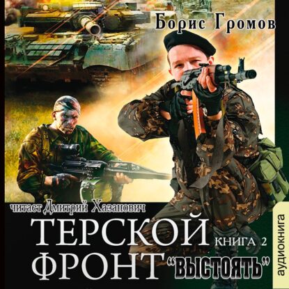 Громов Борис – Выстоять