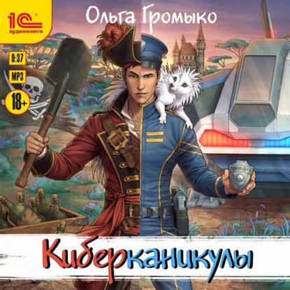 Громыко Ольга – Киберканикулы