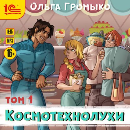 Громыко Ольга – Космотехнолухи т.1 + т.2