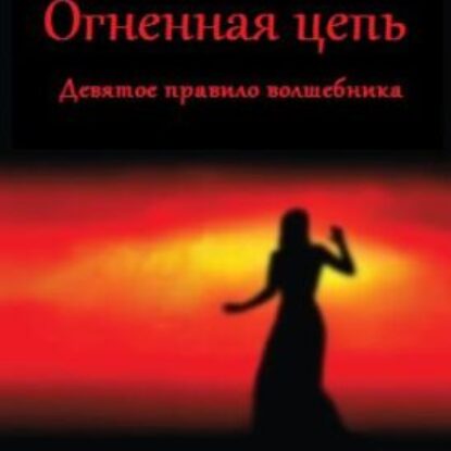 Гудкайнд Терри – Девятое правило волшебника, или Огненная цепь