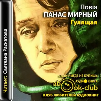 Гулящая Мирный Панас Гулящая Мирный Панас