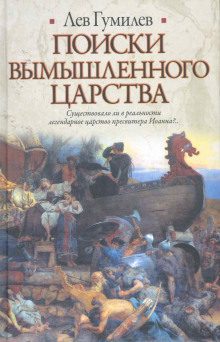 Гумилев Лев - Поиски вымышленного царства. Легенда о царстве пресвитера Иоанна