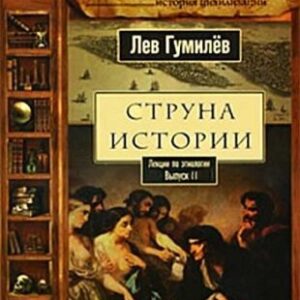 Гумилев Лев – Струна истории. Лекции по этнологии. Выпуск 2