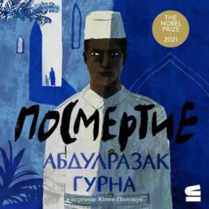 Гурна Абдулразак – Посмертие