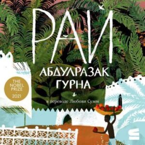 Гурна Абдулразак – Рай