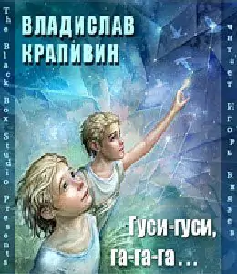 Гуси-гуси, га-га-га… Крапивин Владислав Гуси-гуси, га-га-га… Крапивин Владислав