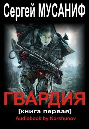 ГВАРДИЯ (книга первая) Мусаниф Сергей ГВАРДИЯ (книга первая) Мусаниф Сергей