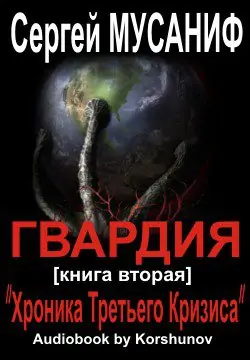 ГВАРДИЯ (книга вторая) «Хроника Третьего Кризиса»  Мусаниф Сергей